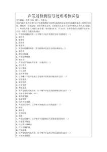 聲發(fā)射檢測信號(hào)處理考核試卷