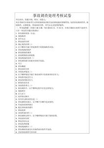 事故調查處理考核試卷