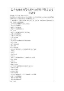 藝術教育在初等教育中的課程評估方法考核試卷
