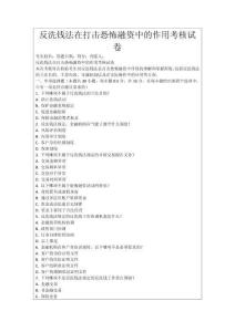 反洗錢(qián)法在打擊恐怖融資中的作用考核試卷