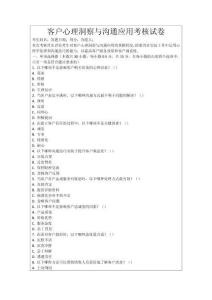 客戶心理洞察與溝通應(yīng)用考核試卷