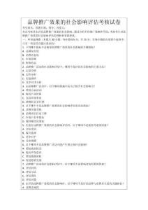 品牌推廣效果的社會影響評估考核試卷