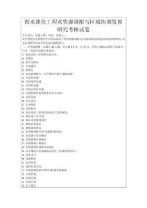 海水淡化工程水資源調配與區域協調發展研究考核試卷