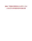 2025廣西藤縣招聘國有企業(yè)領(lǐng)導(dǎo)人員6人筆試歷年參考題庫附帶答案詳解