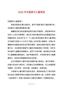 2025年關愛留守兒童簡報