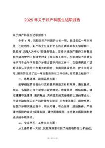 2025年關(guān)于婦產(chǎn)科醫(yī)生述職報(bào)告