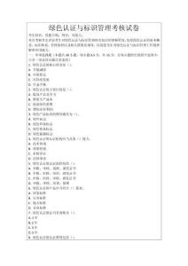 綠色認證與標識管理考核試卷