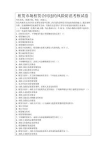 租賃市場(chǎng)租賃合同違約風(fēng)險(xiǎn)防范考核試卷