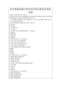 醫(yī)療數(shù)據(jù)挖掘中的時(shí)間序列分析技術(shù)考核試卷