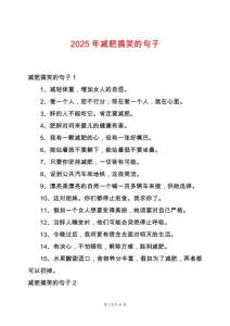 2025年減肥搞笑的句子