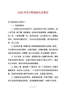 2025年關(guān)于職場的禮儀常識