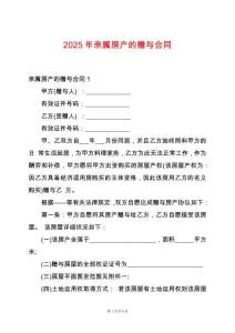 2025年親屬房產的贈與合同