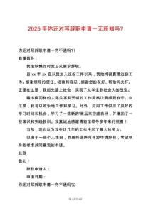 2025年你還對(duì)寫(xiě)辭職申請(qǐng)一無(wú)所知嗎-