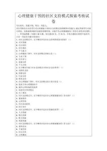 心理健康干預的社區支持模式探索考核試卷