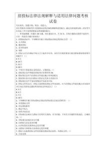 招投標(biāo)法律法規(guī)解釋與適用法律問題考核試卷