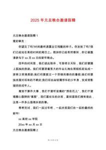 2025年元旦晚會邀請函精