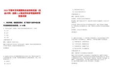 2025寧夏中衛(wèi)市屬國(guó)有企業(yè)財(cái)務(wù)總監(jiān)（總會(huì)計(jì)師）選聘2人筆試歷年參考題庫(kù)附帶答案詳解