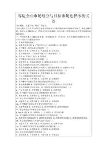 客運企業市場細分與目標市場選擇考核試卷