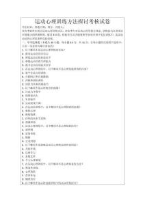 運(yùn)動心理訓(xùn)練方法探討考核試卷