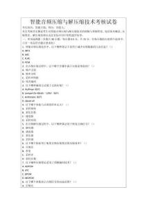 智能音頻壓縮與解壓縮技術(shù)考核試卷