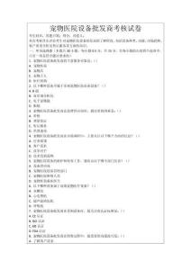 寵物醫院設備批發商考核試卷