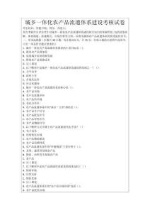 城鄉(xiāng)一體化農產品流通體系建設考核試卷