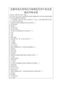 追溯系統在便利店冷鏈物流管理中的改進建議考核試卷