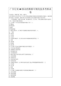 廣告行業(yè)AI驅(qū)動的數(shù)據(jù)可視化技術(shù)考核試卷