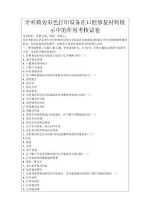 牙科椅旁彩色打印設(shè)備在口腔修復(fù)材料展示中的作用考核試卷