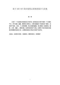 基于ASPNET的在線筆記系統(tǒng)的設(shè)計與實現(xiàn)