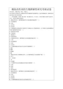 橡膠改性劑的生物降解性研究考核試卷