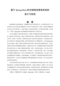 基于Spring Boot的冷鏈物流管理系統(tǒng)的設計與實現(xiàn)