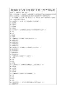 裝飾細(xì)節(jié)與整體效果的平衡技巧考核試卷