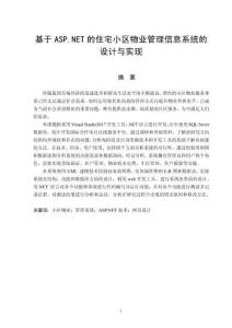 基于ASPNET的住宅小區物業管理信息系統的設計與實現