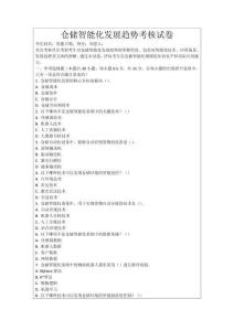 倉儲智能化發展趨勢考核試卷