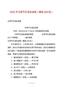 2025年元宵節燈謎及謎底（精選260則）