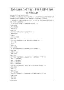 創業投資在自動駕駛卡車技術創新中的應用考核試卷