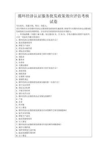 循環(huán)經(jīng)濟認證服務(wù)批發(fā)政策效應(yīng)評估考核試卷