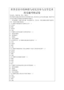 世界音樂(lè)中的和諧與對(duì)比音樂(lè)與文學(xué)藝術(shù)的交融考核試卷