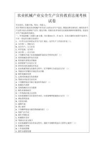 農業機械產業安全生產宣傳教育法規考核試卷