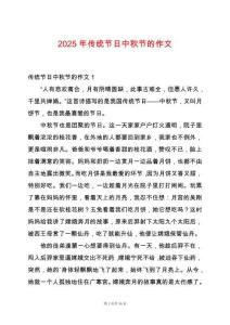 2025年傳統節日中秋節的作文