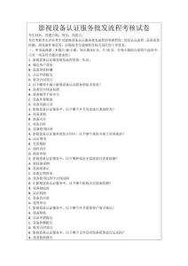 影視設(shè)備認證服務(wù)批發(fā)流程考核試卷