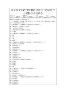 親子鑒定在跨國婚姻法律沖突中的適用性與局限性考核試卷