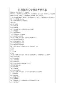 醫(yī)用便攜式呼吸器考核試卷