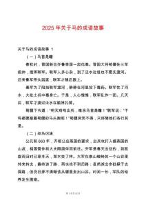 2025年關(guān)于馬的成語故事