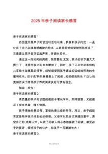 2025年親子閱讀家長感言