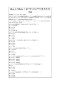 食品原料低溫倉儲中的異味控制技術(shù)考核試卷