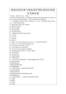 版權法律法規與版權保護國際條約比較研究考核試卷