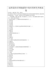 遠(yuǎn)程監(jiān)控在智能建筑中的應(yīng)用研究考核試卷