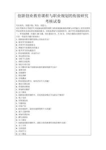 創新創業教育課程與職業規劃的銜接研究考核試卷